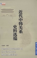 近代中韩关系史料选编