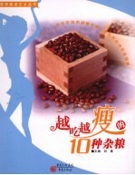越吃越瘦的10种杂粮