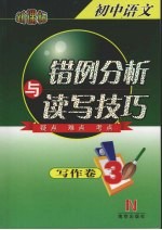 <em>初中</em><em>语文</em>错例分析<em>与</em><em>读写</em>技巧  写作