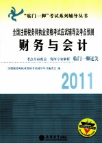 2011全国注册税务师执业资格考试应试辅导及考点预测  财务会计