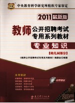 专业知识  幼儿园部分  2011最新版