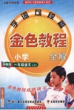 金色<em>教程</em>  语文  一年级  上  西师版