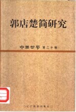中国<em>哲学</em>  第20辑  郭店楚简研究