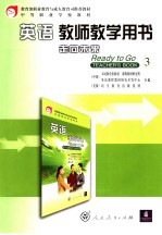 英语  走向未来  教师教学用书  第3册