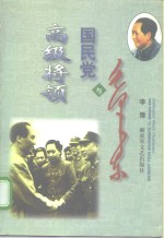 毛泽东与国民党高级将领