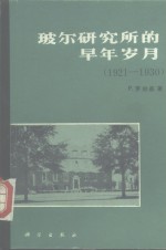 玻尔研究所的早年岁月  1921-1930