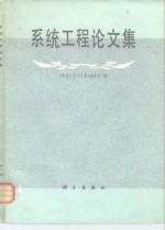 系统工程<em>论<em>文集</em></em>