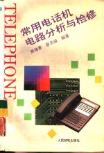 常用电话机电路分析与检修