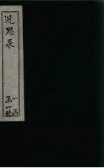近思录  <em>卷</em>10-<em>14</em>