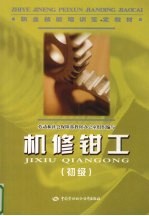 机修钳工  初级