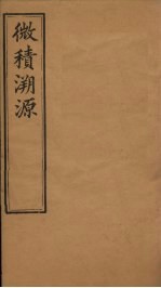 微积溯源  卷8