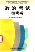 政治<em>考试</em><em>参<em>考书</em></em>