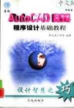 AutoCAD R14<em><em>程序</em><em>设计</em></em><em>基础</em>教程