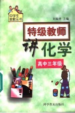 特级教师讲化学  高中三年级