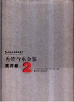 再续行水金鉴  黄河卷  2