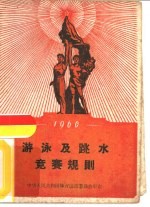 1960年<em>游泳</em>及跳水竞赛规则