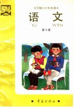 五年制小学实验课本  <em>语文</em>  第<em>5</em>册
