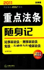 2011年重点法条随身记  民事诉讼法  刑事诉讼法  宪法  行政法与行  法律版