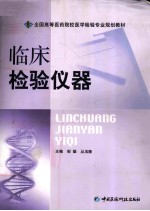 <em>临床</em><em>检验</em>仪器