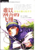 难以割舍的飞翔  摇曳在烟火的季节