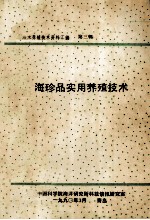 海水养殖<em>技术</em>资料汇<em>编</em>  第3辑  海珍品实用养殖<em>技术</em>