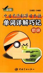 中日交流标准日本语单词详解巧记  初级  新版