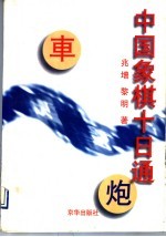 中国象棋十日通
