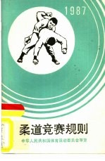 柔道竞赛规则  1987