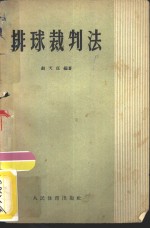 排球裁判法
