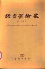 <em>语言</em>学论丛  第27辑