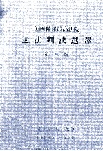 美国联邦最高法院  宪法判决选译  第4辑