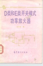 D类和<em>E</em>类开关<em>模式</em>功率放大器