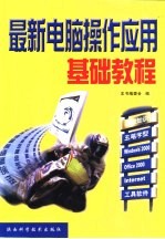 最新电脑<em>操作</em>应用基础<em>教程</em>