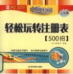 轻松玩转注册表500招  双色版