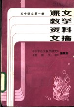 课文<em>教学</em>资料文摘  初中<em>语文</em>  第1册