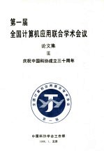 第1届全国计算机应用联合学术会议论文集  3  庆祝<em>中国</em>科协成立三十周年
