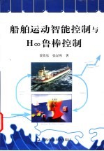 <em>船舶</em>运动智能控制<em>与</em>H∞鲁棒控制