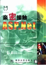 亲密接触<em>ASP</em>.<em>Net</em>