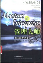 管理大师  美国商界巨子