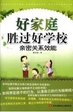 好家庭胜过好学校  亲密关系效能