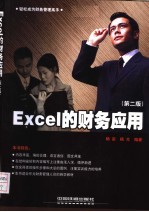 Excel的财务应用  第2版