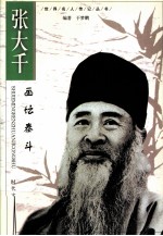 张<em>大千</em>  东方画王