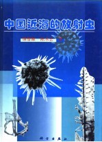 中国近海的放射虫