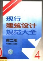 现行建筑<em>设计</em>规范<em>大全</em>  4  第2版