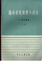 随动<em>系统</em>原理与<em>设计</em>  下