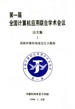 第1届全国计算机应用联合学术会议论文集  1  庆祝<em>中国</em>科协成立三十周年