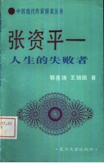 张资平  人生的失败者