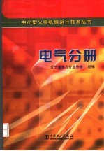 中小型火电机组运行技术丛书  电气分册