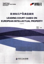 欧洲知识产权典型案例  汉英双语