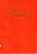 中国共产党河<em>南省</em>卢氏县组织史资料  1939-1987